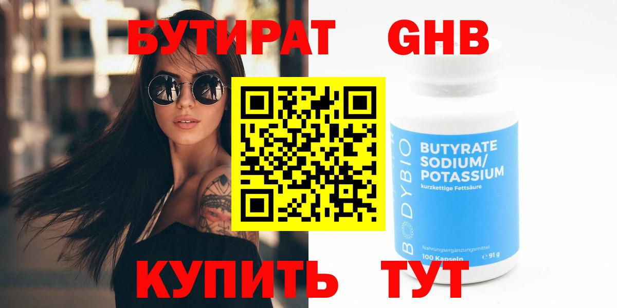 БУТИРАТ вода  БУТИРАТ  Бердск  Вход с VPN 