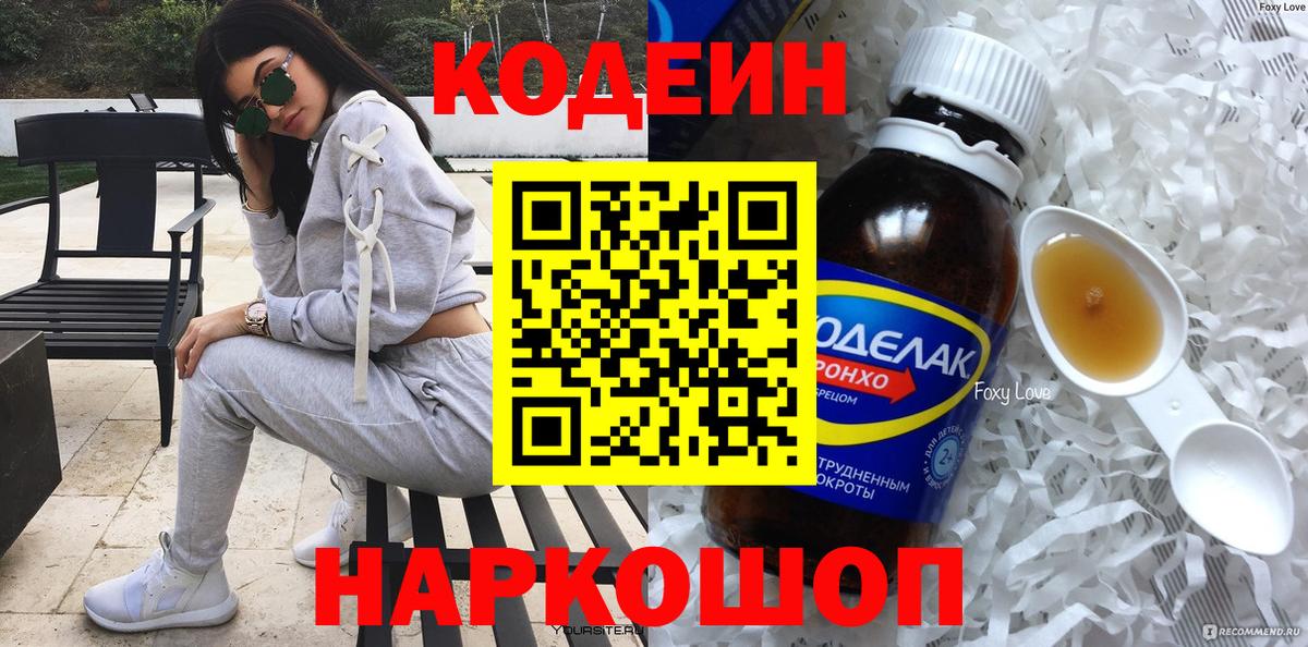 Кодеин напиток Lean (лин) Бердск